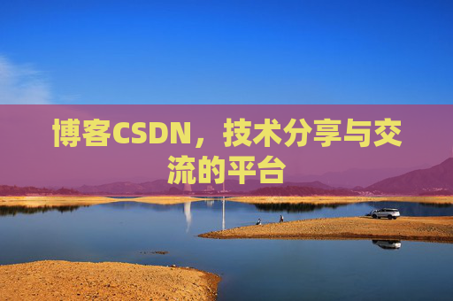 博客CSDN，技术分享与交流的平台